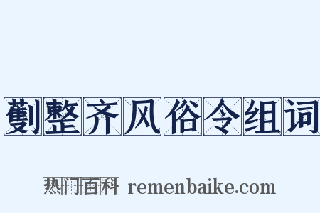 劐整齐风俗令组词是什么意思的图片